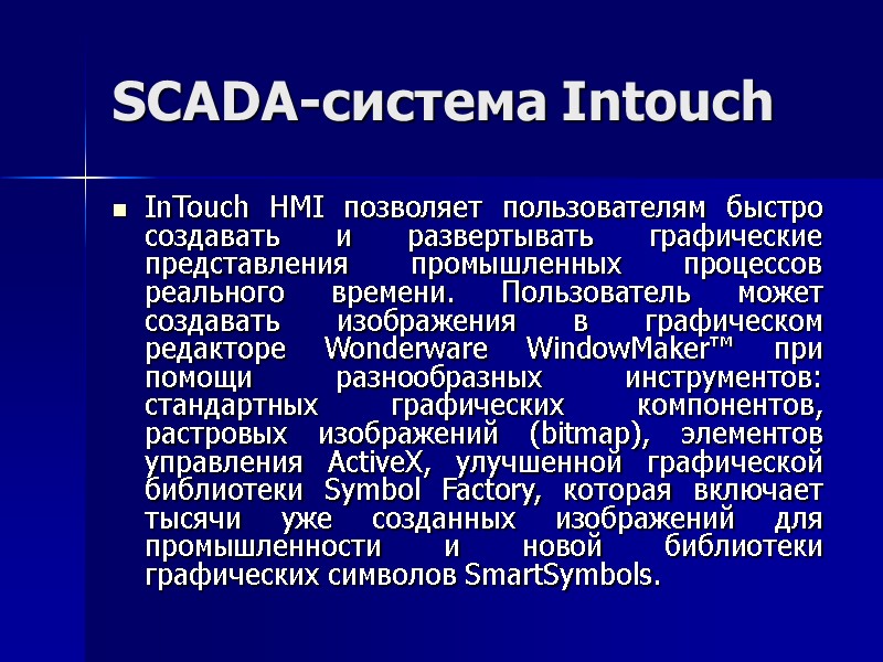 SCADA-система Intouch InTouch HMI позволяет пользователям быстро создавать и развертывать графические представления промышленных процессов